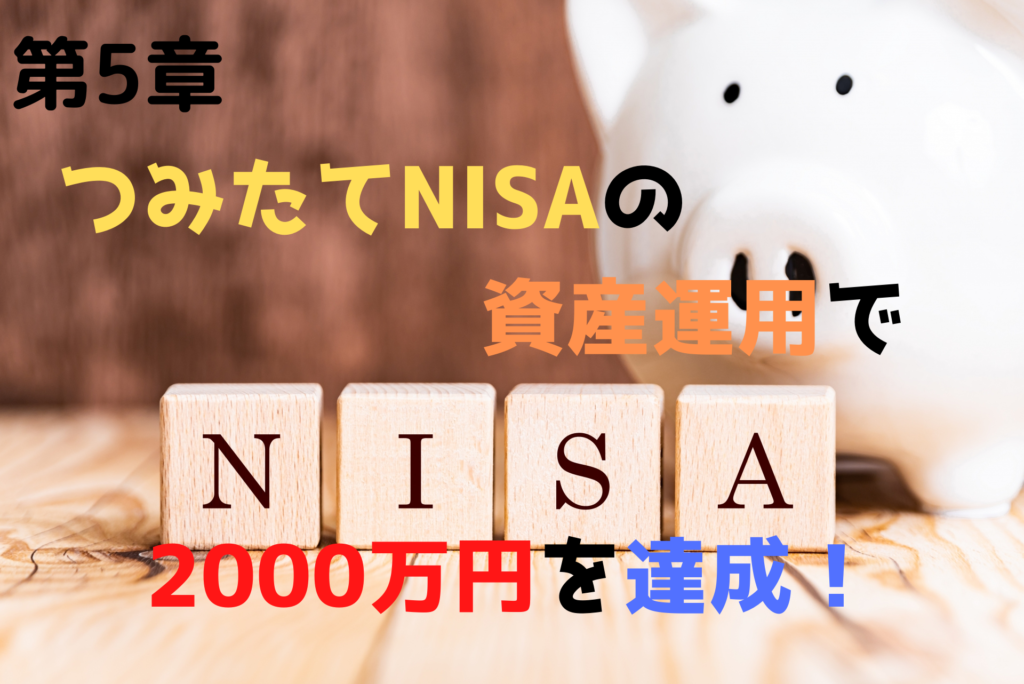 第5章　つみたてNISAの資産運用で2000万円を達成！