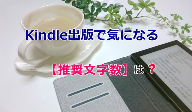 Kindle出版で気になる【推奨文字数】は？