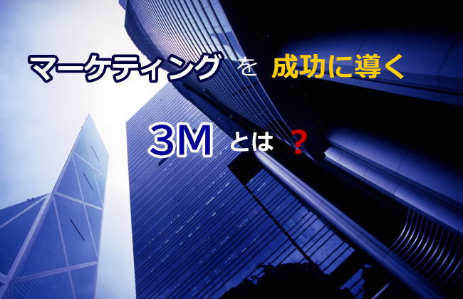 マーケティングを成功に導くで【3M】とは？