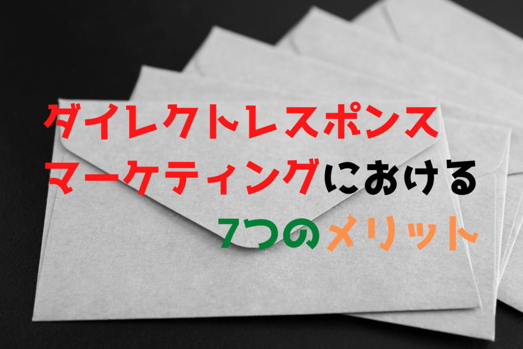 ダイレクトレスポンスマーケティングにおける7つのメリット