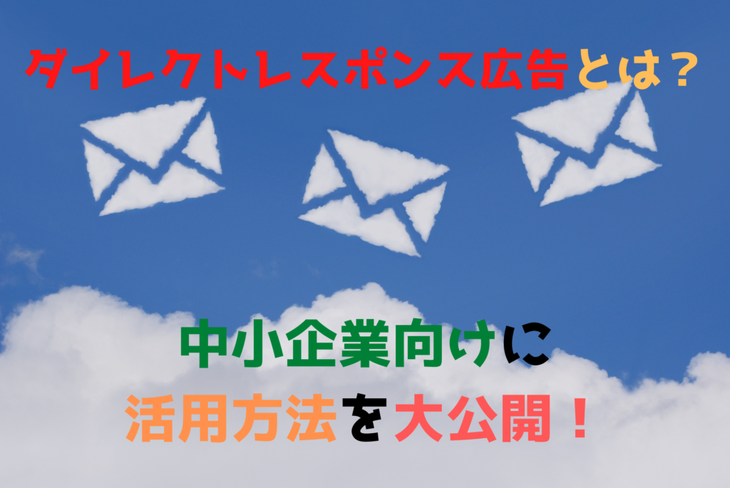 ダイレクトレスポンス広告とは？中小企業向けに活用方法を大公開！