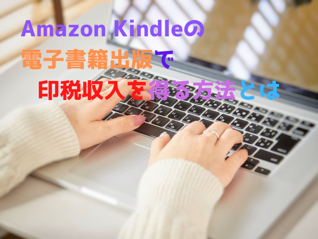 Amazon Kindleの電子書籍出版で印税収入を得る方法とは