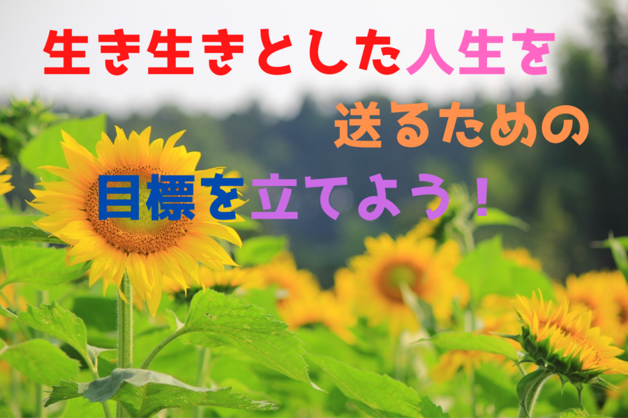 生き生きとした人生を-送るための-目標を立てよう！