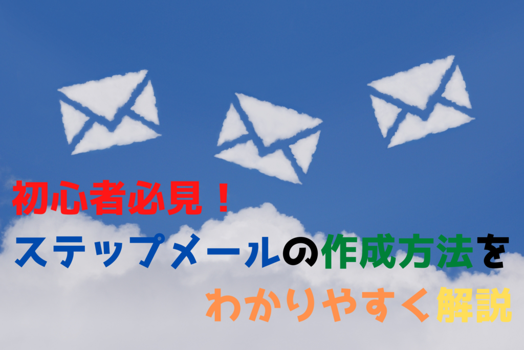 初心者必見！ステップメールの作成方法をわかりやすく解説