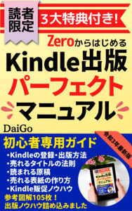 ZEROからはじめるKindle出版パーフェクトマニュアル