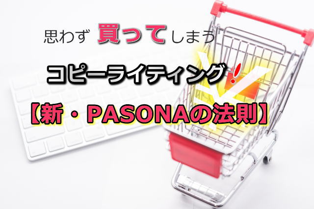 思わず買ってしまうコピーライティング！【新・PASONAの法則】