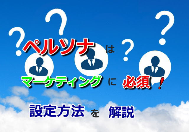 ペルソナはマーケティングに必須！設定方法を解説