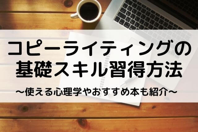 コピーライティングの基礎スキル習得方法！実践に役立つおすすめ本も紹介します！