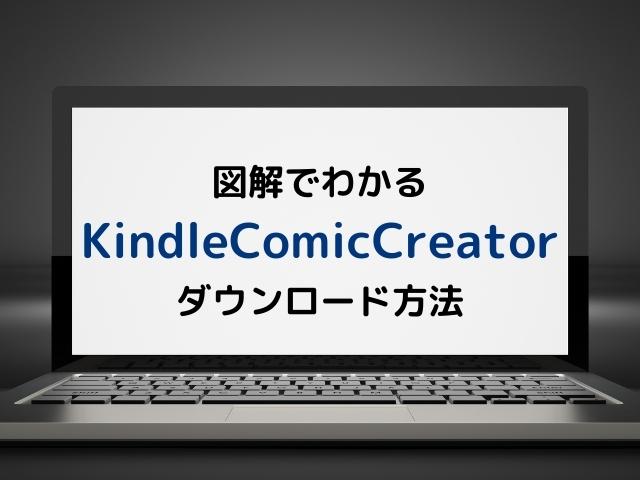 図解で分かるKindle Comic Creatorのダウンロード方法