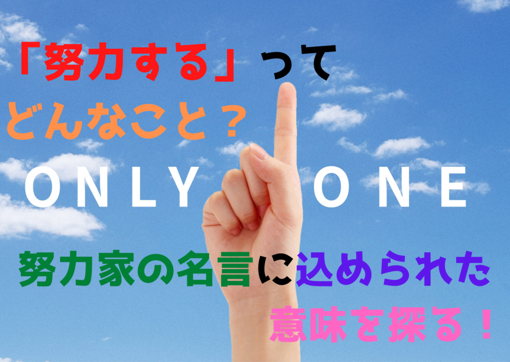 「努力する」ってどんなこと？努力家の名言に込められた意味を探る！