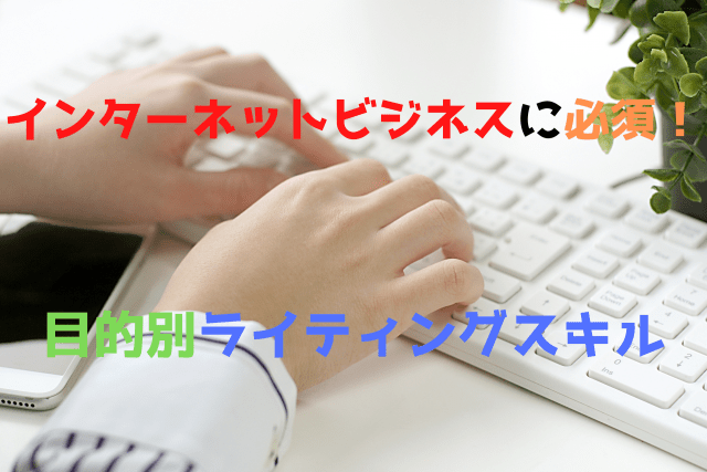 インターネットビジネスに必須！目的別ライティングスキル