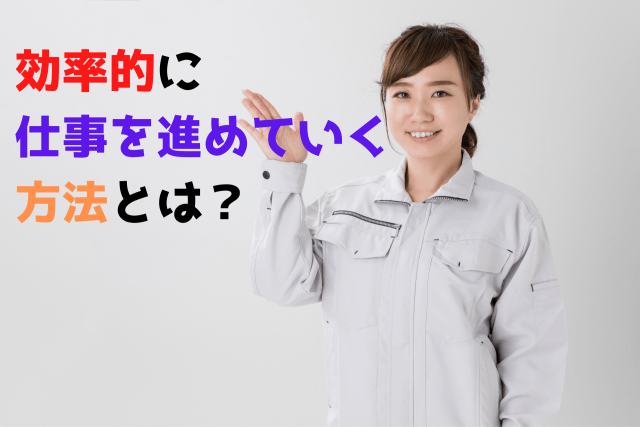 効率的に仕事を進めていく方法とは？