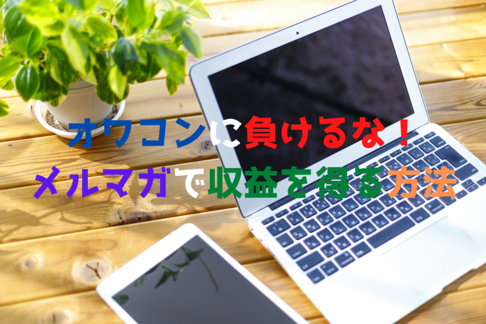 オワコンに負けるな！メルマガで収益を得る方法