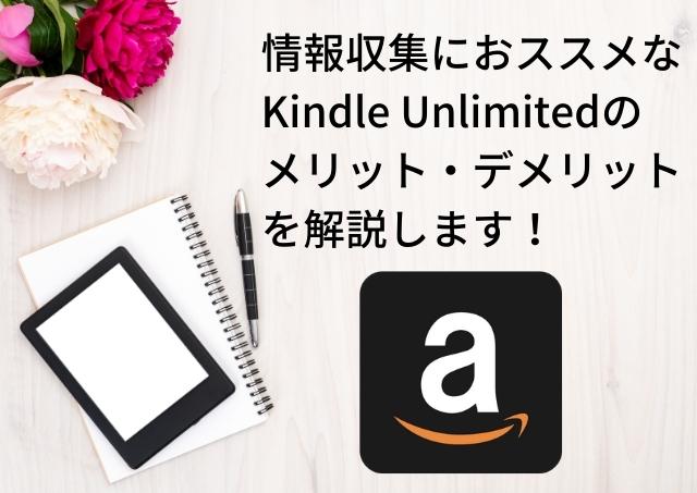 情報収集におススメなKindle Unlimitedのメリット・デメリットを解説