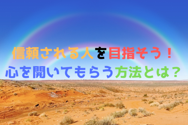 信頼される人を目指そう！心を開いてもらう方法とは？