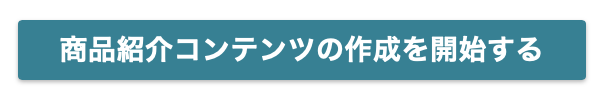 A＋コンテンツの作り方