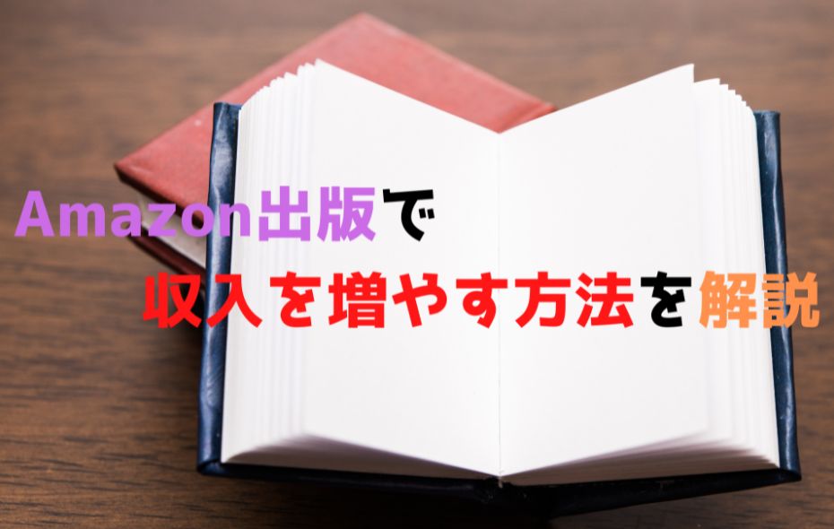 Amazon出版で収入を増やす方法を解説