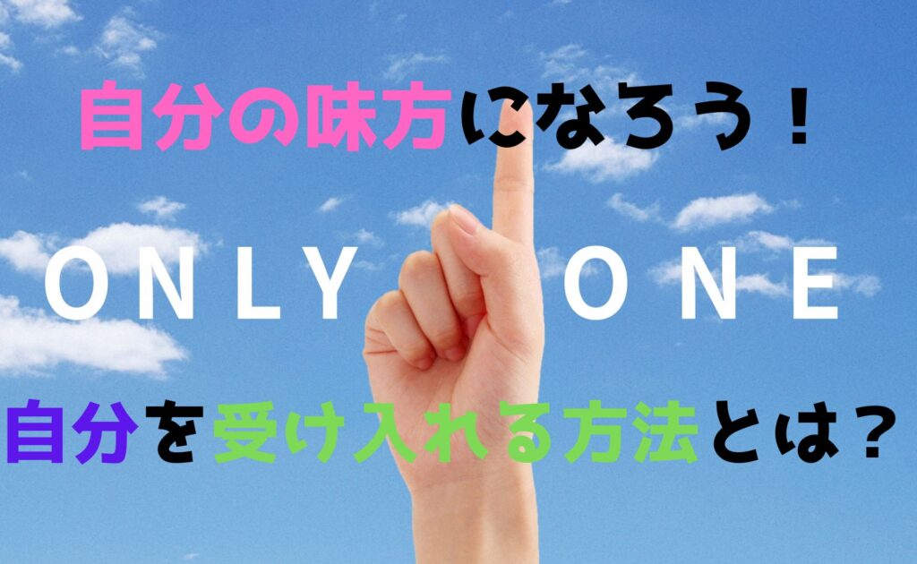 自分の味方になろう！自分を受け入れる方法とは？