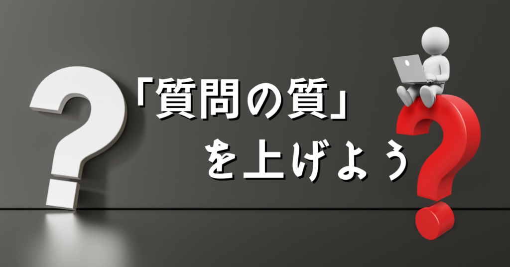 「質問の質」を上げよう