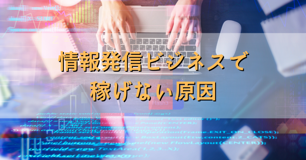 情報発信ビジネスで稼げない原因