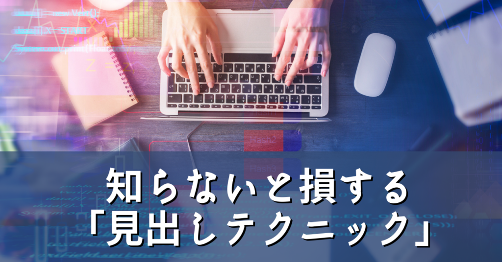 知らないと損する「見出しテクニック」