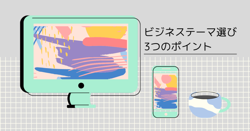 ビジネステーマ選び3つのポイント