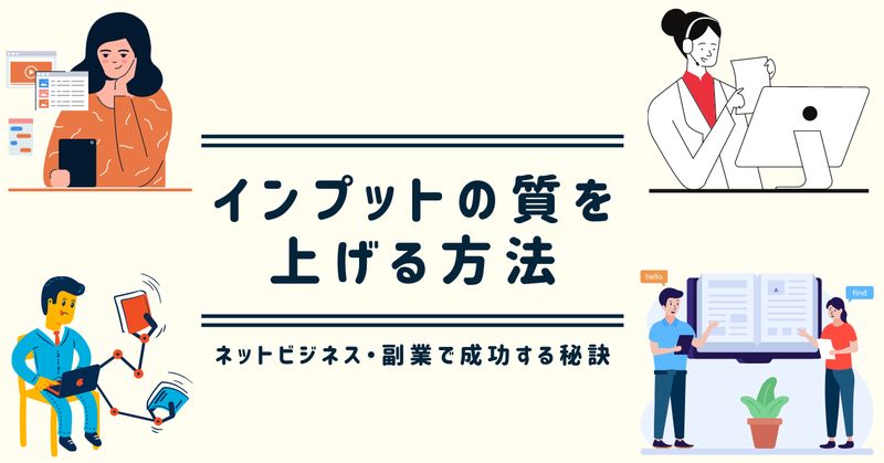 【インプットの質を上げる方法】