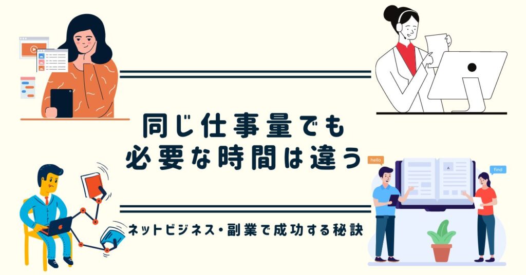 【同じ仕事量でも必要な時間は違う】No.171