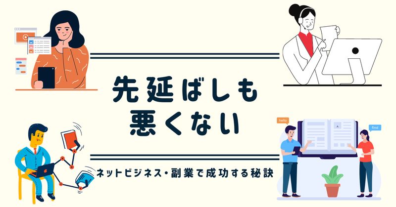 【先延ばしも悪くない】