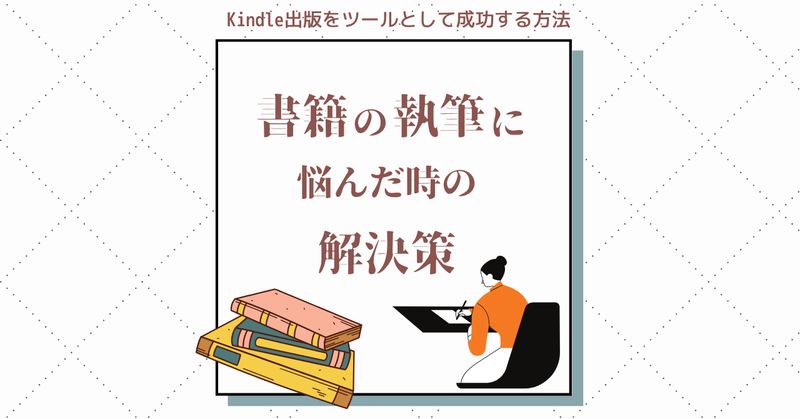 【書籍の執筆に悩んだ時の解決策】